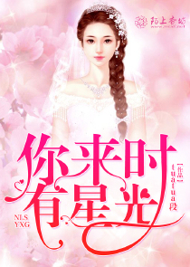 你来时有星光