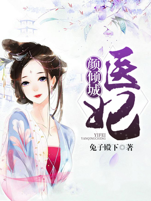 医妃颜倾城