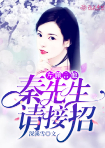 左顾言他：秦先生请接招