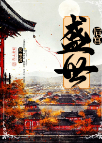后宫：盛世