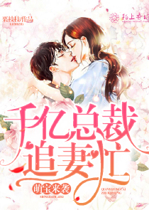 萌宝来袭:千亿总裁追妻忙