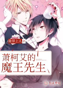 萧柯艾的魔王先生