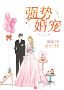 强势婚宠
