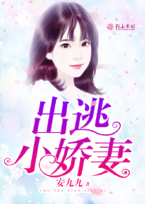 出逃小娇妻