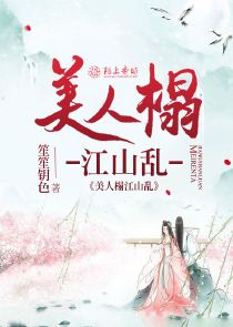 美人榻江山乱