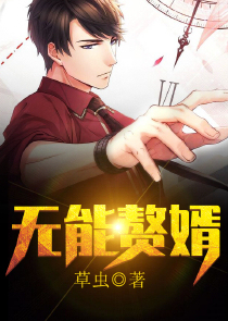 无能赘婿