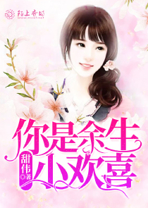 你是余生小欢喜