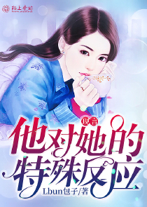 他对她的特殊反应