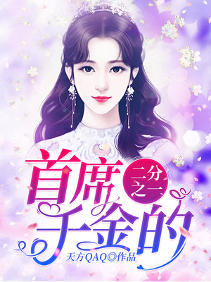 首席千金的二分之一