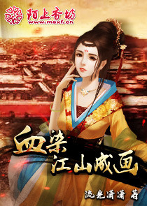 血染江山成画