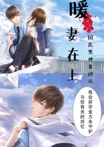 暖妻在上，国民男神靠边站