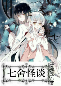 七舍怪谈