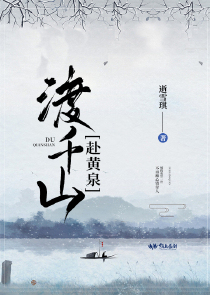 渡千山赴黄泉