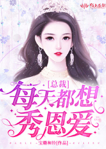 总裁每天都想秀恩爱