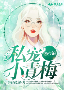 季少的私宠小青梅