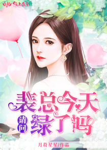 请问，裴总今天绿了吗