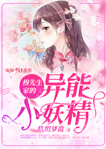 穆先生家的异能小妖精