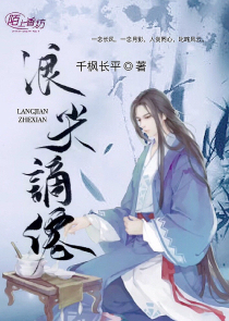 浪尖谪仙