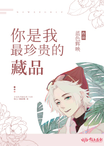 你是我最珍贵的藏品