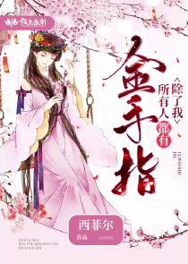 除了我所有人都有金手指