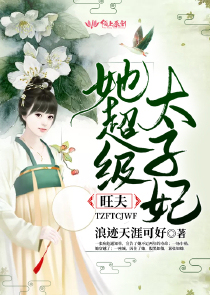太子妃她超级旺夫