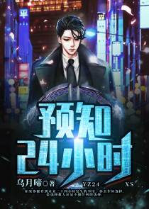 预知24小时