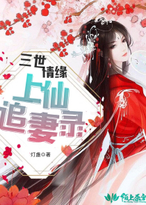 三世情缘：上仙追妻录