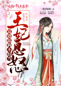 王妃息怒：富婆舔狗不好当