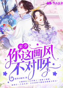 宋少，你这画风不对呀