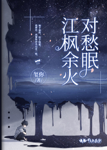 江枫余火对愁眠
