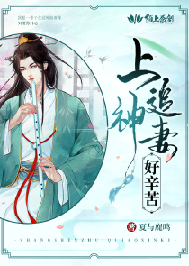 上神追妻好辛苦