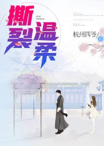 撕裂温柔