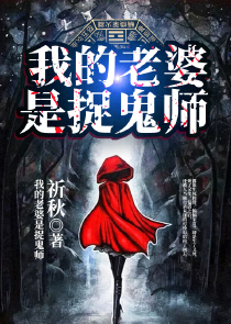 我的老婆是捉鬼师