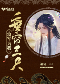 将军为我垂帘三尺