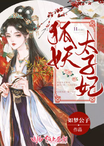 狐妖太子妃