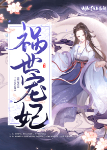 祸世宠妃