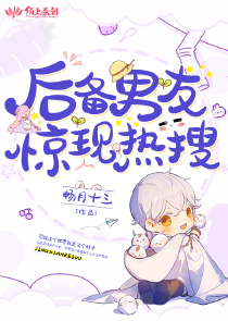 后备男友惊现热搜