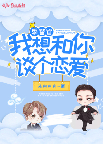 季警官，我想和你谈个恋爱