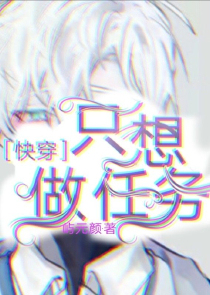 只想做任务［快穿］