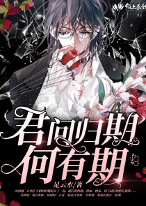 君问归期何有期