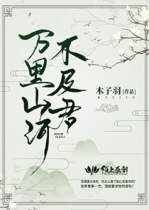 万里山河不及君
