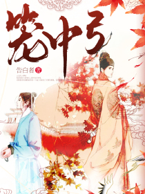 笼中弓