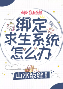 绑定求生系统怎么办