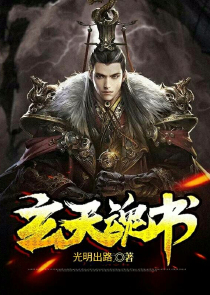 玄天魂书