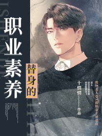替身的职业素养
