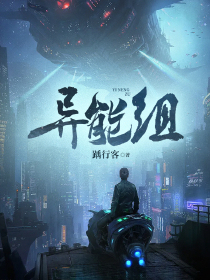 异能组