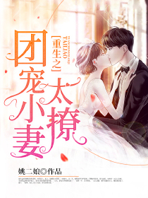 重生之团宠小妻太撩