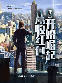 都市：从收红包开始崛起