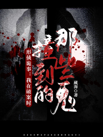 刑侦诡事：我在破案时撞到的那些鬼