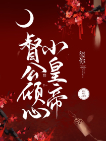 督公倾心小皇帝